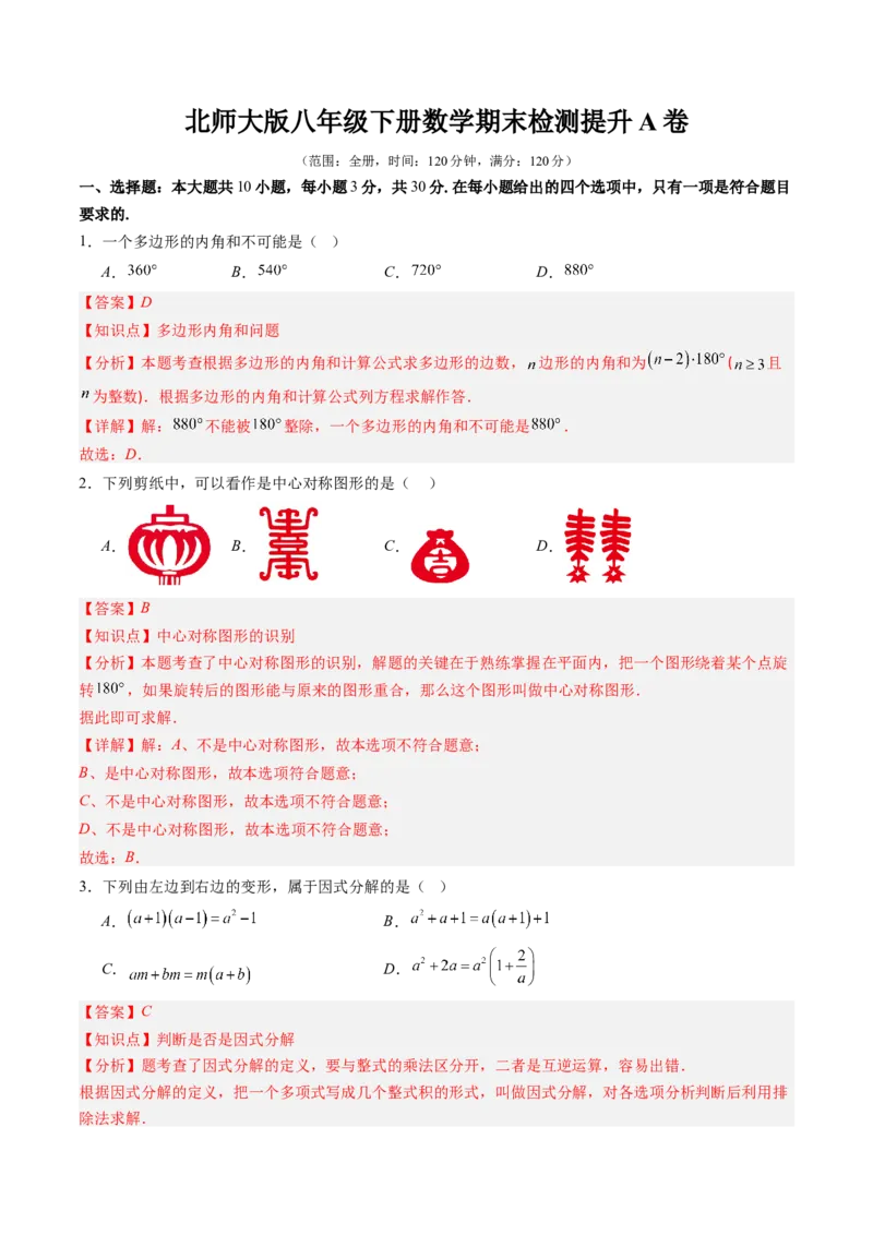 北师大版八年级下册数学期末检测提升A卷范围：八下全册（解析版）_北师大初中数学_8下-北师大版初中数学_旧版-可参考_帮课堂八年级数学下册同步学与练（北师大版）_期末复习