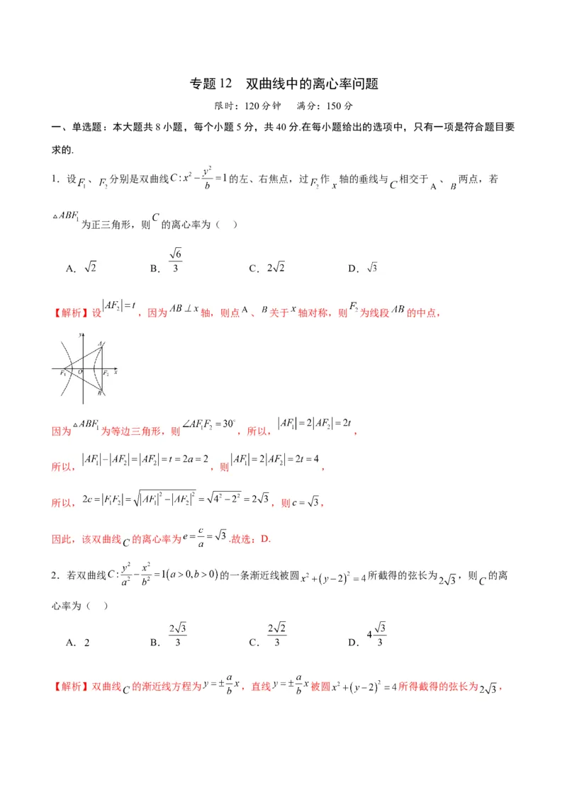 专题12双曲线中的离心率问题(解析版)_2024年新高考资料_3.2024专项复习_2024年新高考数学之圆锥曲线专项重难点突破练（新高考专用）