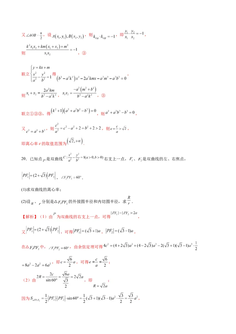 专题12双曲线中的离心率问题(解析版)_2024年新高考资料_3.2024专项复习_2024年新高考数学之圆锥曲线专项重难点突破练（新高考专用）