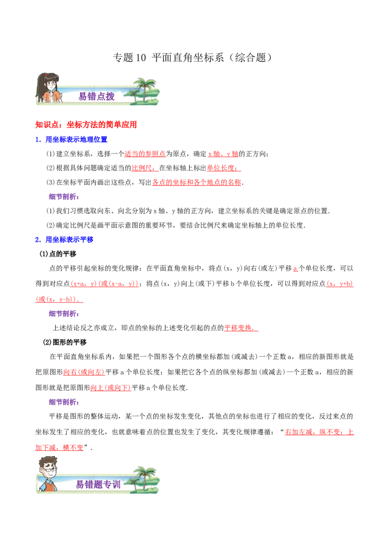 专题10平面直角坐标系综合题（解析版）_北师大初中数学_8上-北师大版初中数学_旧版_06专项讲练_培优方案2022-2023学年八年级数学上册章节重点复习考点讲义（北师大版）