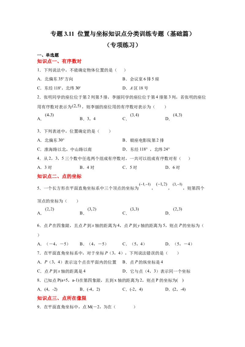 专题3.11位置与坐标知识点分类训练专题（基础篇）（专项练习）-2021-2022学年八年级数学上册基础知识专项讲练（北师大版）_北师大初中数学_8上-北师大版初中数学_旧版_06专项讲练