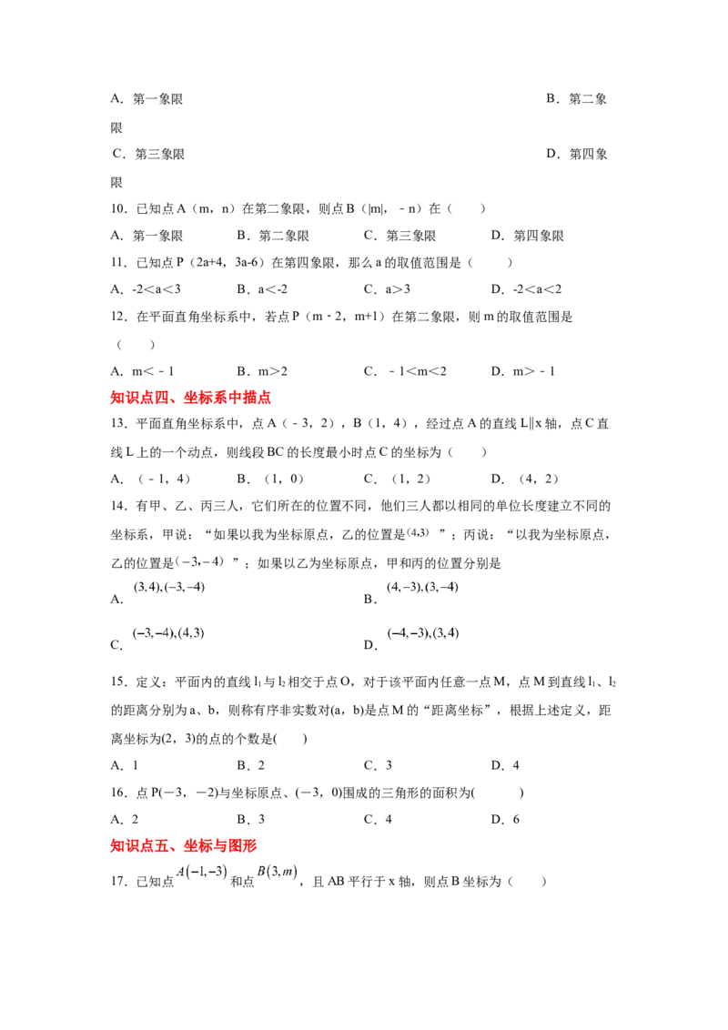 专题3.11位置与坐标知识点分类训练专题（基础篇）（专项练习）-2021-2022学年八年级数学上册基础知识专项讲练（北师大版）_北师大初中数学_8上-北师大版初中数学_旧版_06专项讲练