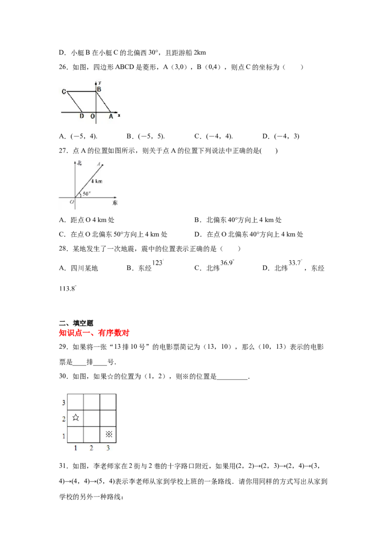 专题3.11位置与坐标知识点分类训练专题（基础篇）（专项练习）-2021-2022学年八年级数学上册基础知识专项讲练（北师大版）_北师大初中数学_8上-北师大版初中数学_旧版_06专项讲练