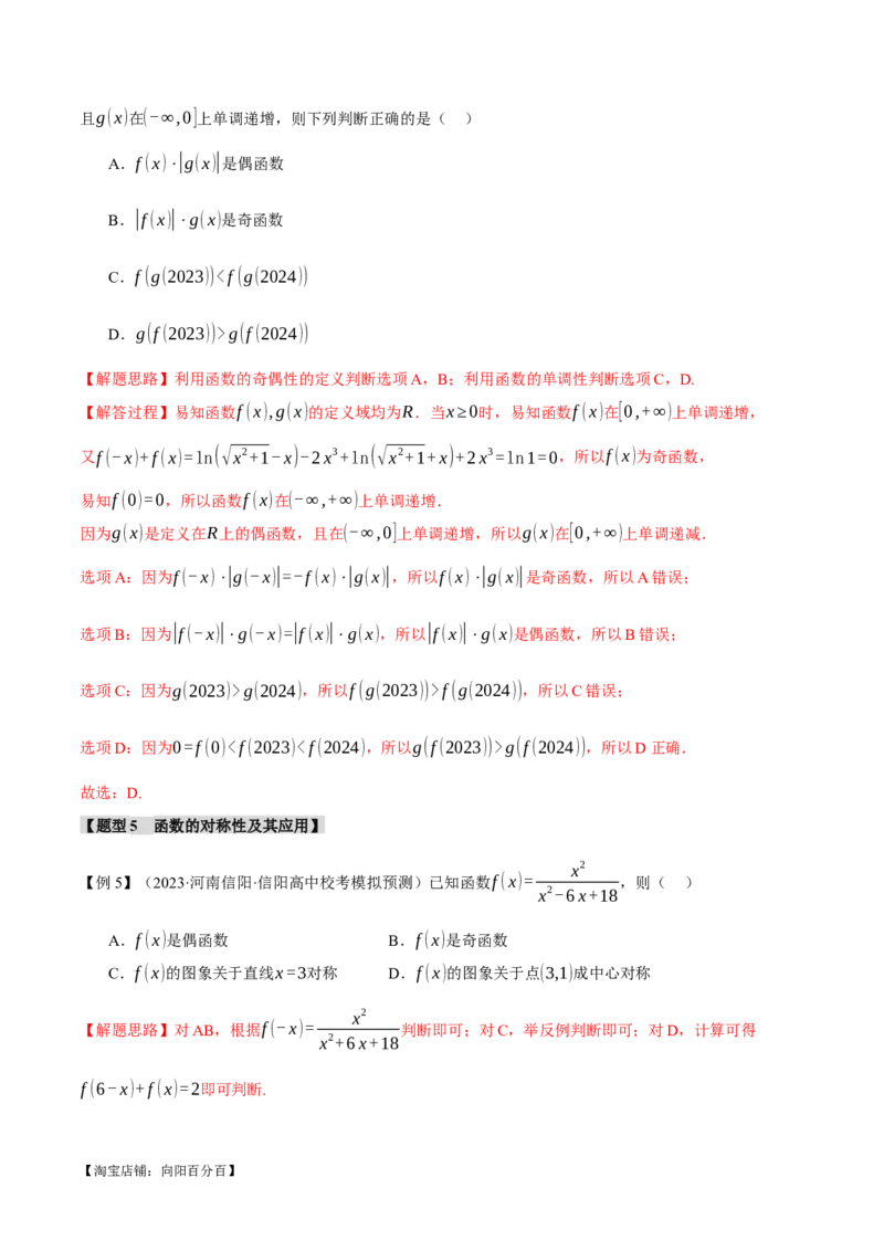 专题2.2函数的单调性、奇偶性、对称性与周期性九大题型（举一反三）（新高考专用）（解析版）_02高考数学_新高考复习资料_2024年新高考资料_二轮复习资料_第一部分热点题型篇