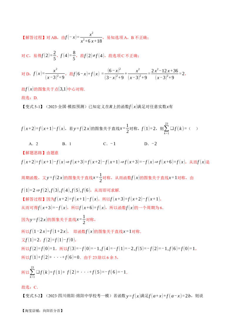 专题2.2函数的单调性、奇偶性、对称性与周期性九大题型（举一反三）（新高考专用）（解析版）_02高考数学_新高考复习资料_2024年新高考资料_二轮复习资料_第一部分热点题型篇