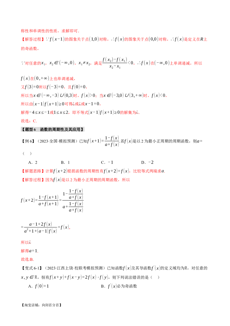 专题2.2函数的单调性、奇偶性、对称性与周期性九大题型（举一反三）（新高考专用）（解析版）_02高考数学_新高考复习资料_2024年新高考资料_二轮复习资料_第一部分热点题型篇
