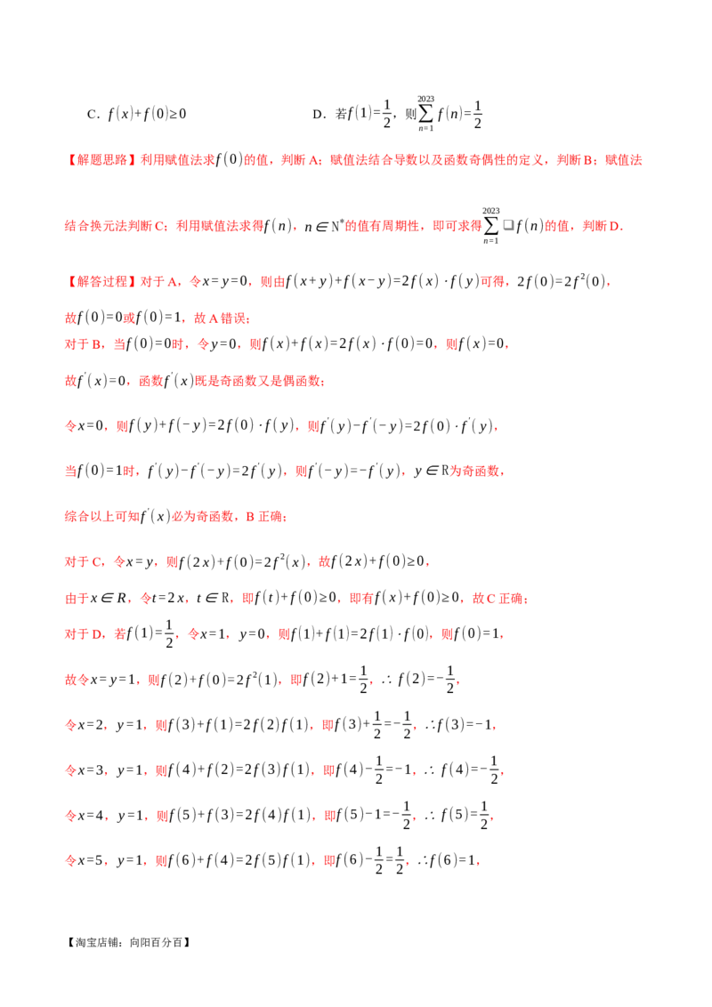 专题2.2函数的单调性、奇偶性、对称性与周期性九大题型（举一反三）（新高考专用）（解析版）_02高考数学_新高考复习资料_2024年新高考资料_二轮复习资料_第一部分热点题型篇