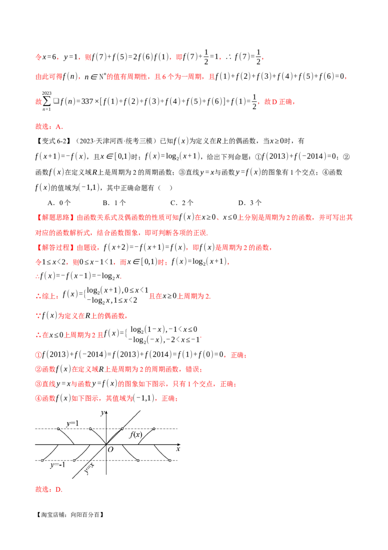 专题2.2函数的单调性、奇偶性、对称性与周期性九大题型（举一反三）（新高考专用）（解析版）_02高考数学_新高考复习资料_2024年新高考资料_二轮复习资料_第一部分热点题型篇