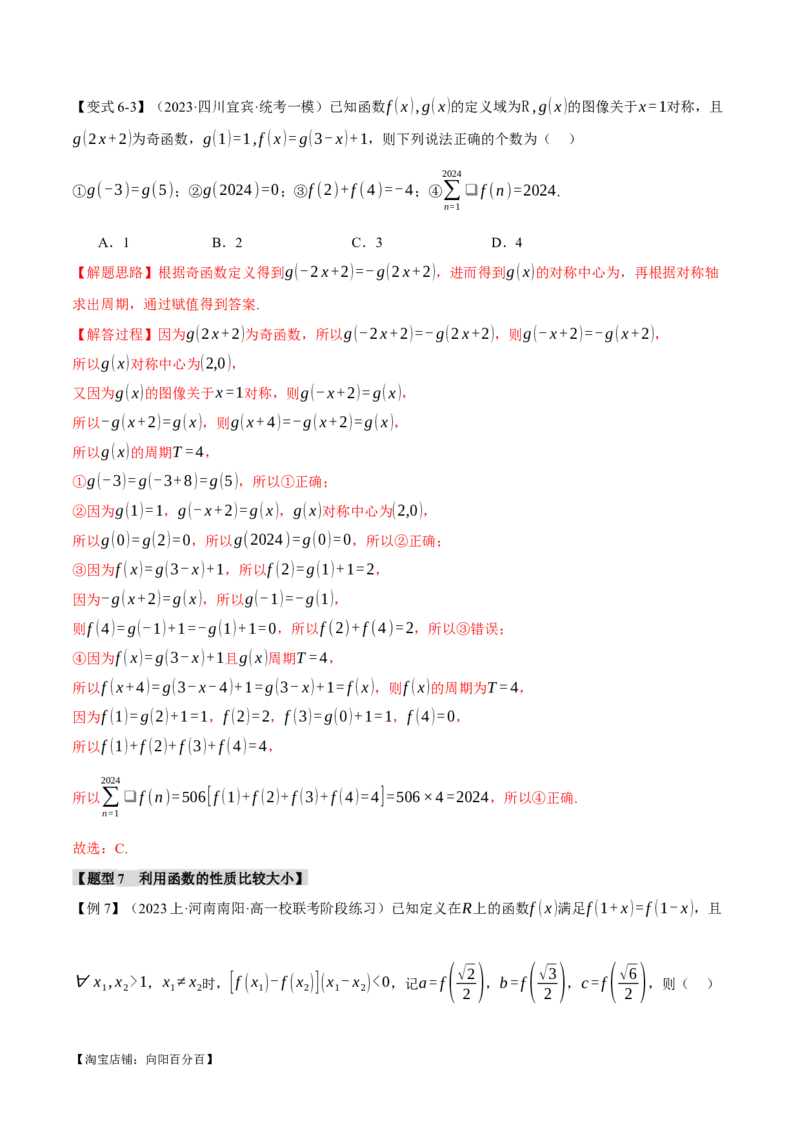 专题2.2函数的单调性、奇偶性、对称性与周期性九大题型（举一反三）（新高考专用）（解析版）_02高考数学_新高考复习资料_2024年新高考资料_二轮复习资料_第一部分热点题型篇