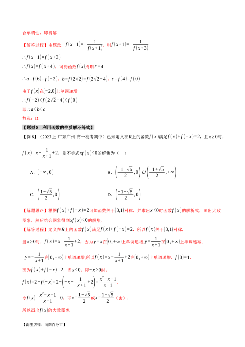 专题2.2函数的单调性、奇偶性、对称性与周期性九大题型（举一反三）（新高考专用）（解析版）_02高考数学_新高考复习资料_2024年新高考资料_二轮复习资料_第一部分热点题型篇