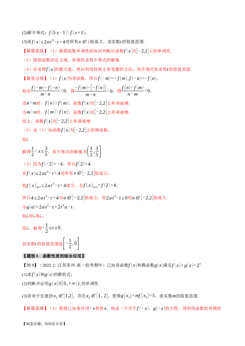 专题2.2函数的单调性、奇偶性、对称性与周期性九大题型（举一反三）（新高考专用）（解析版）_02高考数学_新高考复习资料_2024年新高考资料_二轮复习资料_第一部分热点题型篇