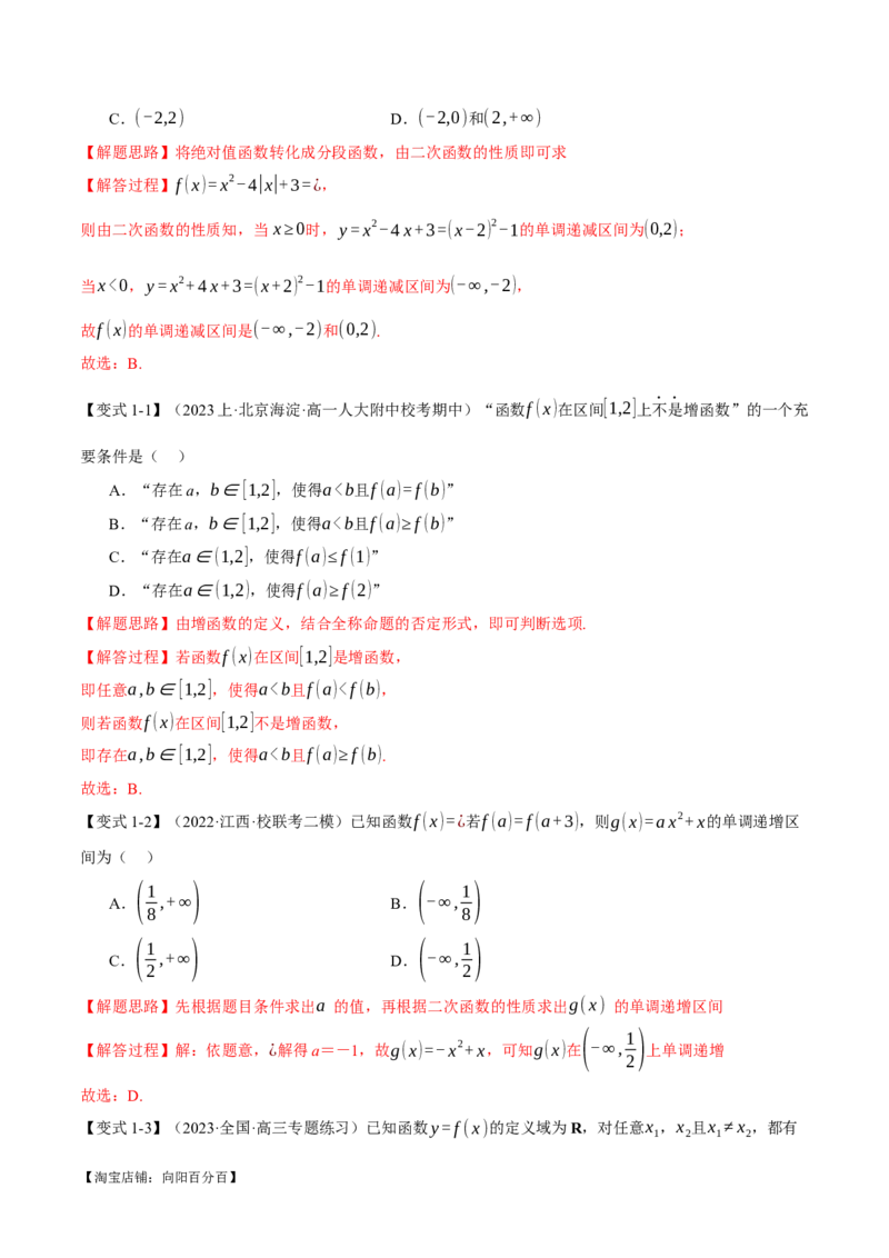 专题2.2函数的单调性、奇偶性、对称性与周期性九大题型（举一反三）（新高考专用）（解析版）_02高考数学_新高考复习资料_2024年新高考资料_二轮复习资料_第一部分热点题型篇