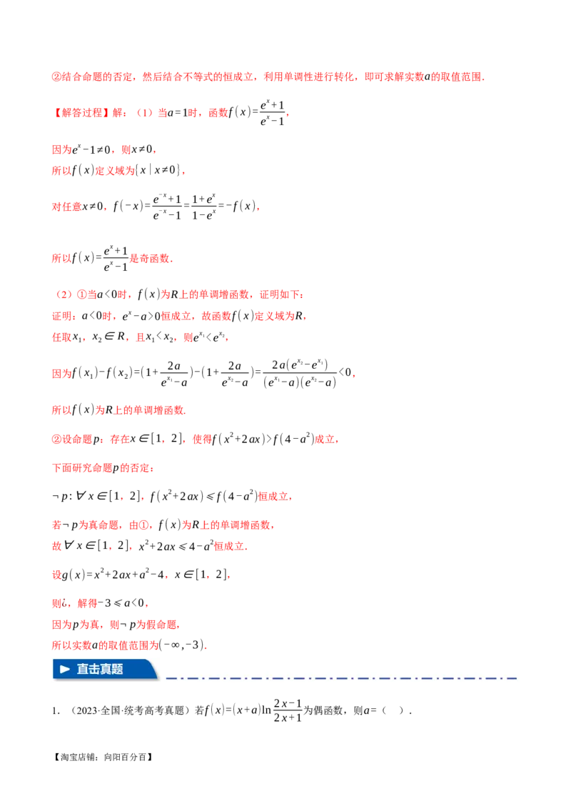 专题2.2函数的单调性、奇偶性、对称性与周期性九大题型（举一反三）（新高考专用）（解析版）_02高考数学_新高考复习资料_2024年新高考资料_二轮复习资料_第一部分热点题型篇