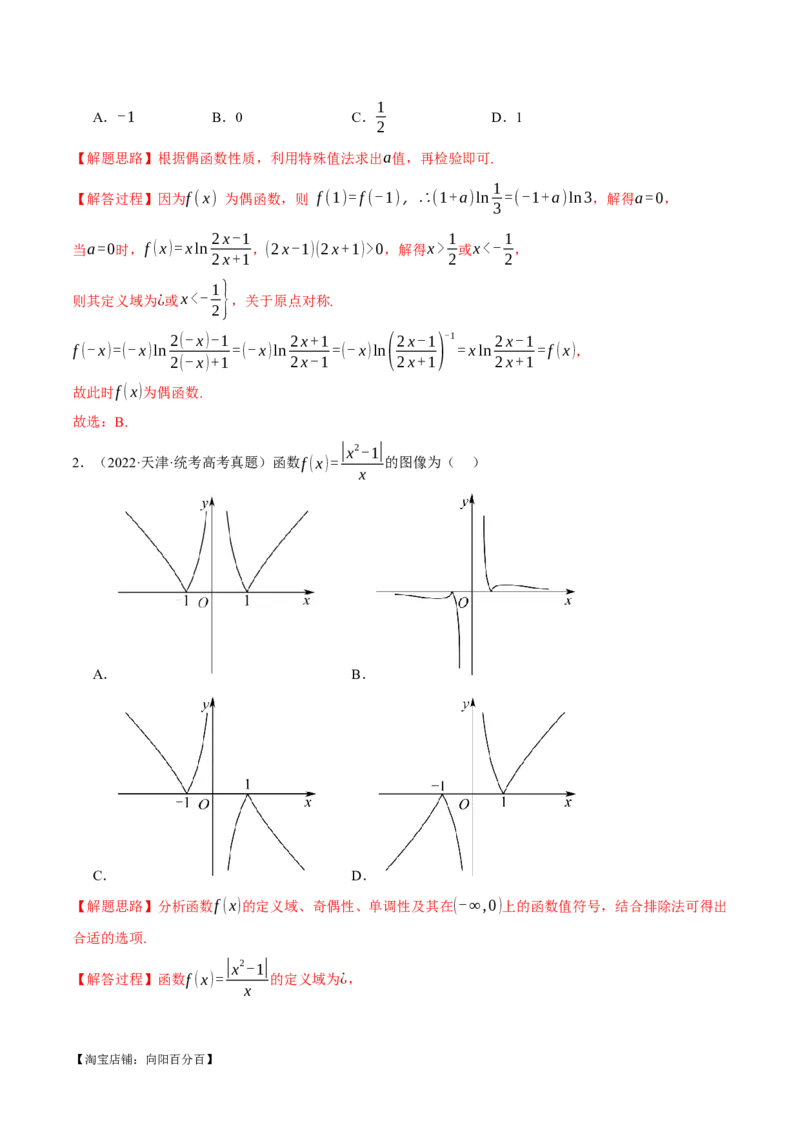 专题2.2函数的单调性、奇偶性、对称性与周期性九大题型（举一反三）（新高考专用）（解析版）_02高考数学_新高考复习资料_2024年新高考资料_二轮复习资料_第一部分热点题型篇