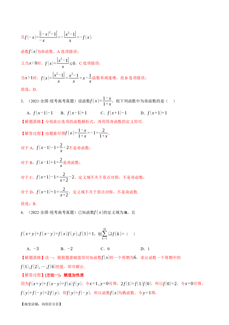 专题2.2函数的单调性、奇偶性、对称性与周期性九大题型（举一反三）（新高考专用）（解析版）_02高考数学_新高考复习资料_2024年新高考资料_二轮复习资料_第一部分热点题型篇