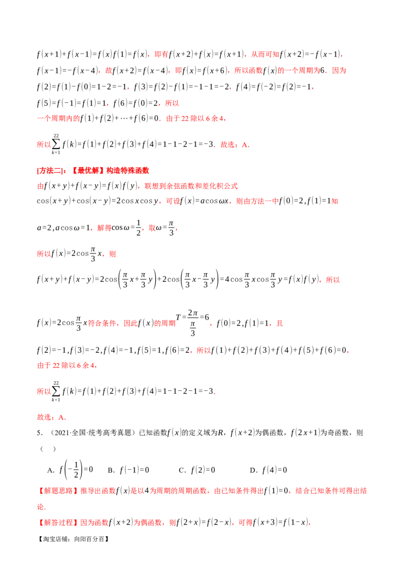 专题2.2函数的单调性、奇偶性、对称性与周期性九大题型（举一反三）（新高考专用）（解析版）_02高考数学_新高考复习资料_2024年新高考资料_二轮复习资料_第一部分热点题型篇