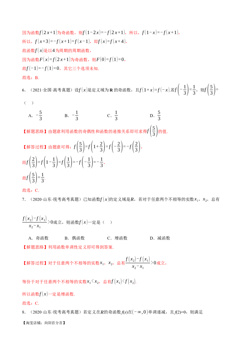 专题2.2函数的单调性、奇偶性、对称性与周期性九大题型（举一反三）（新高考专用）（解析版）_02高考数学_新高考复习资料_2024年新高考资料_二轮复习资料_第一部分热点题型篇