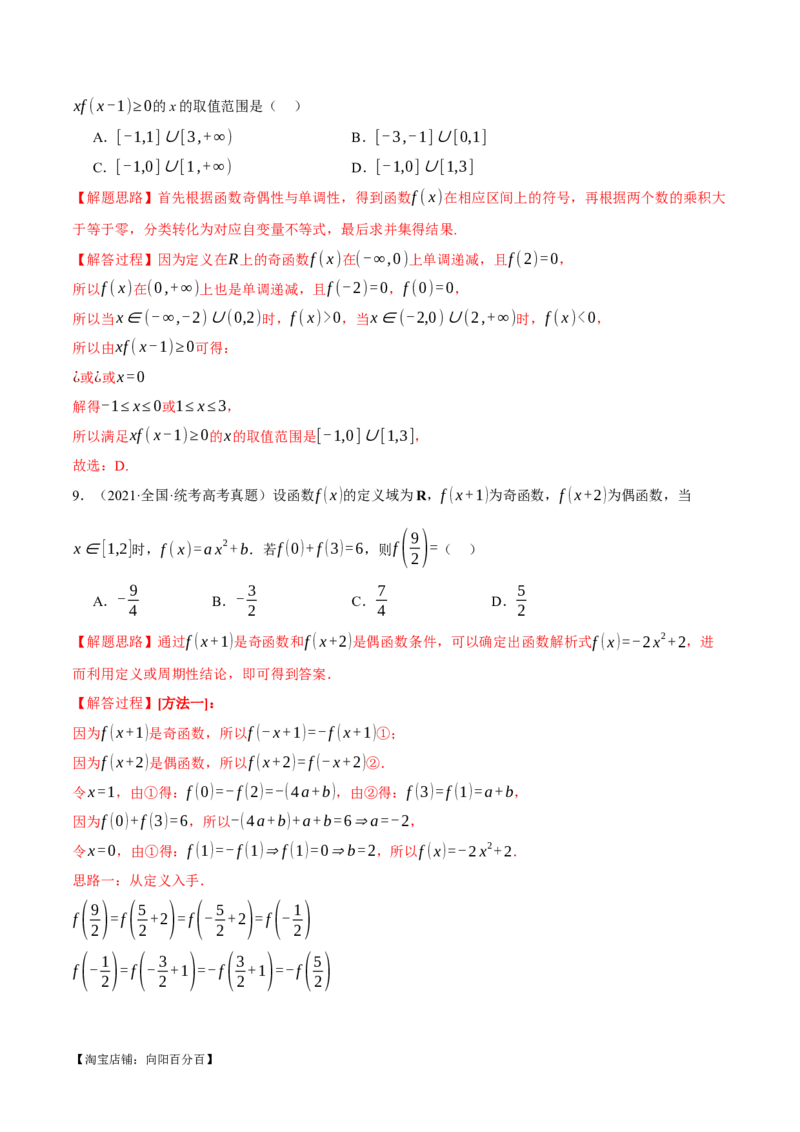 专题2.2函数的单调性、奇偶性、对称性与周期性九大题型（举一反三）（新高考专用）（解析版）_02高考数学_新高考复习资料_2024年新高考资料_二轮复习资料_第一部分热点题型篇