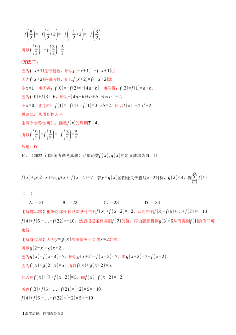专题2.2函数的单调性、奇偶性、对称性与周期性九大题型（举一反三）（新高考专用）（解析版）_02高考数学_新高考复习资料_2024年新高考资料_二轮复习资料_第一部分热点题型篇