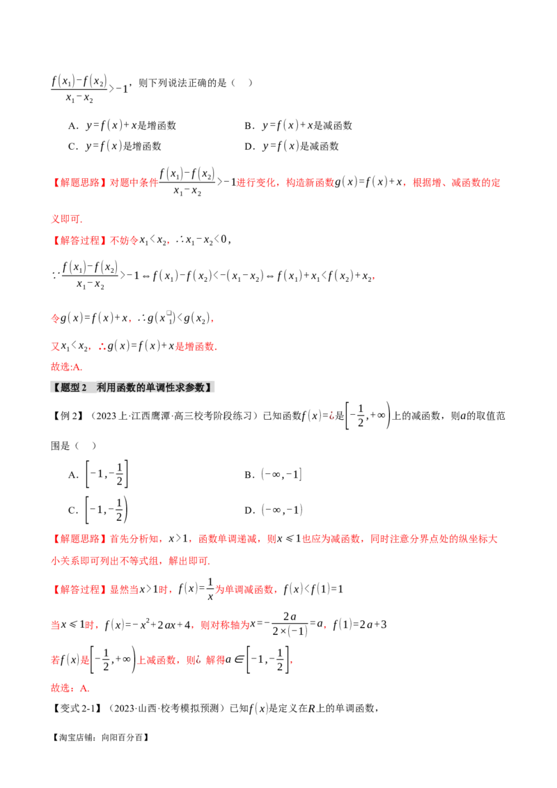 专题2.2函数的单调性、奇偶性、对称性与周期性九大题型（举一反三）（新高考专用）（解析版）_02高考数学_新高考复习资料_2024年新高考资料_二轮复习资料_第一部分热点题型篇