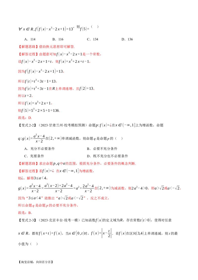 专题2.2函数的单调性、奇偶性、对称性与周期性九大题型（举一反三）（新高考专用）（解析版）_02高考数学_新高考复习资料_2024年新高考资料_二轮复习资料_第一部分热点题型篇