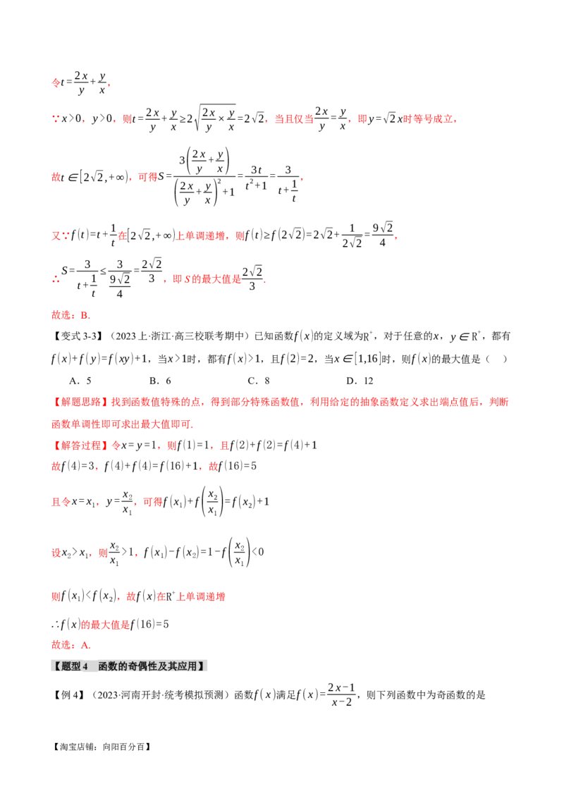 专题2.2函数的单调性、奇偶性、对称性与周期性九大题型（举一反三）（新高考专用）（解析版）_02高考数学_新高考复习资料_2024年新高考资料_二轮复习资料_第一部分热点题型篇
