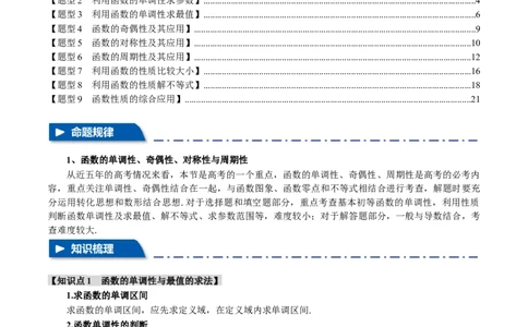 专题2.2函数的单调性、奇偶性、对称性与周期性九大题型（举一反三）（新高考专用）（解析版）_02高考数学_新高考复习资料_2024年新高考资料_二轮复习资料_第一部分热点题型篇