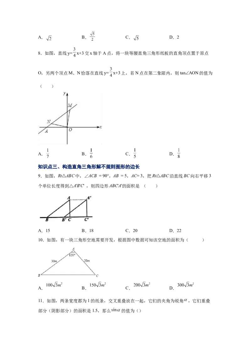 专题1.7解直角三角形（专项练习）-九年级数学下册_北师大初中数学_9下-北师大版初中数学_05习题试卷_1课时练习_同步练习（第2套）