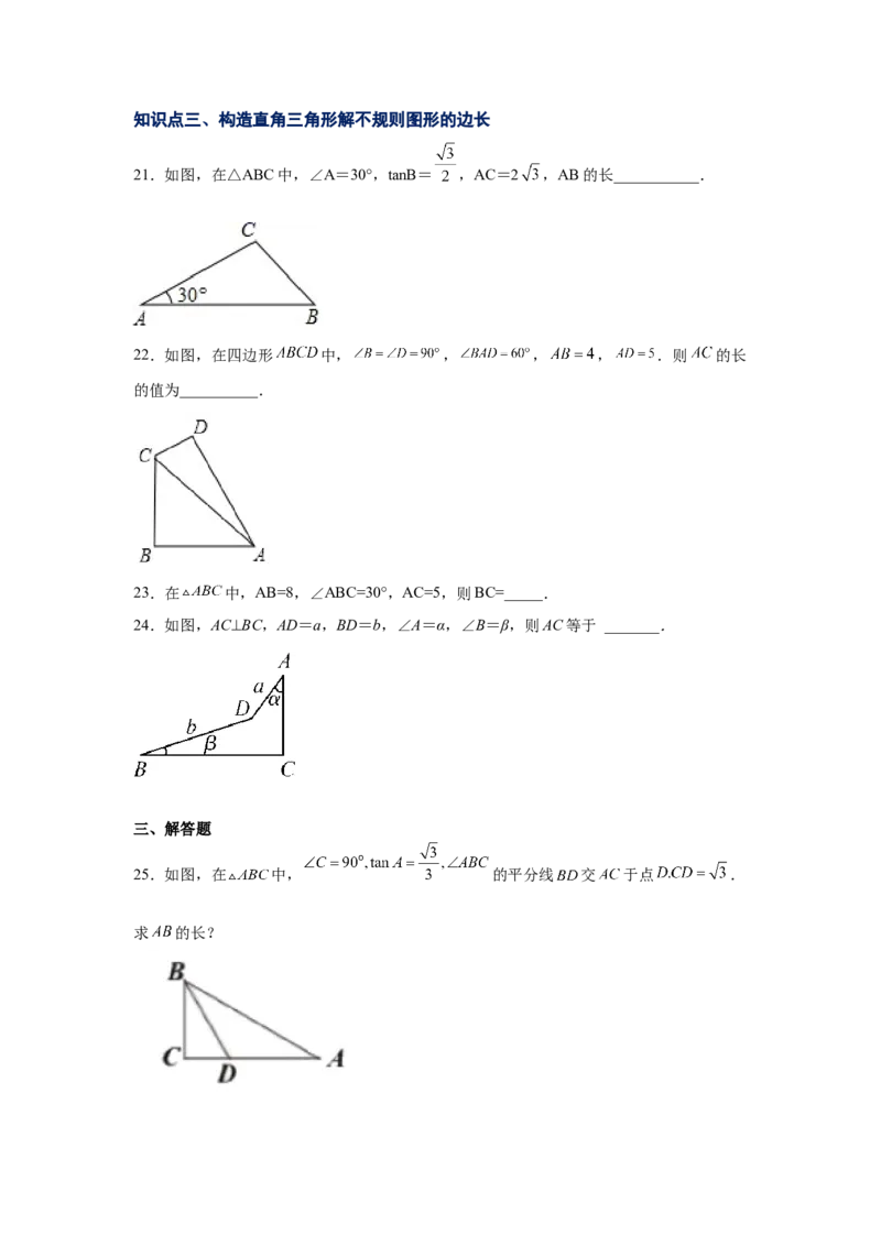 专题1.7解直角三角形（专项练习）-九年级数学下册_北师大初中数学_9下-北师大版初中数学_05习题试卷_1课时练习_同步练习（第2套）