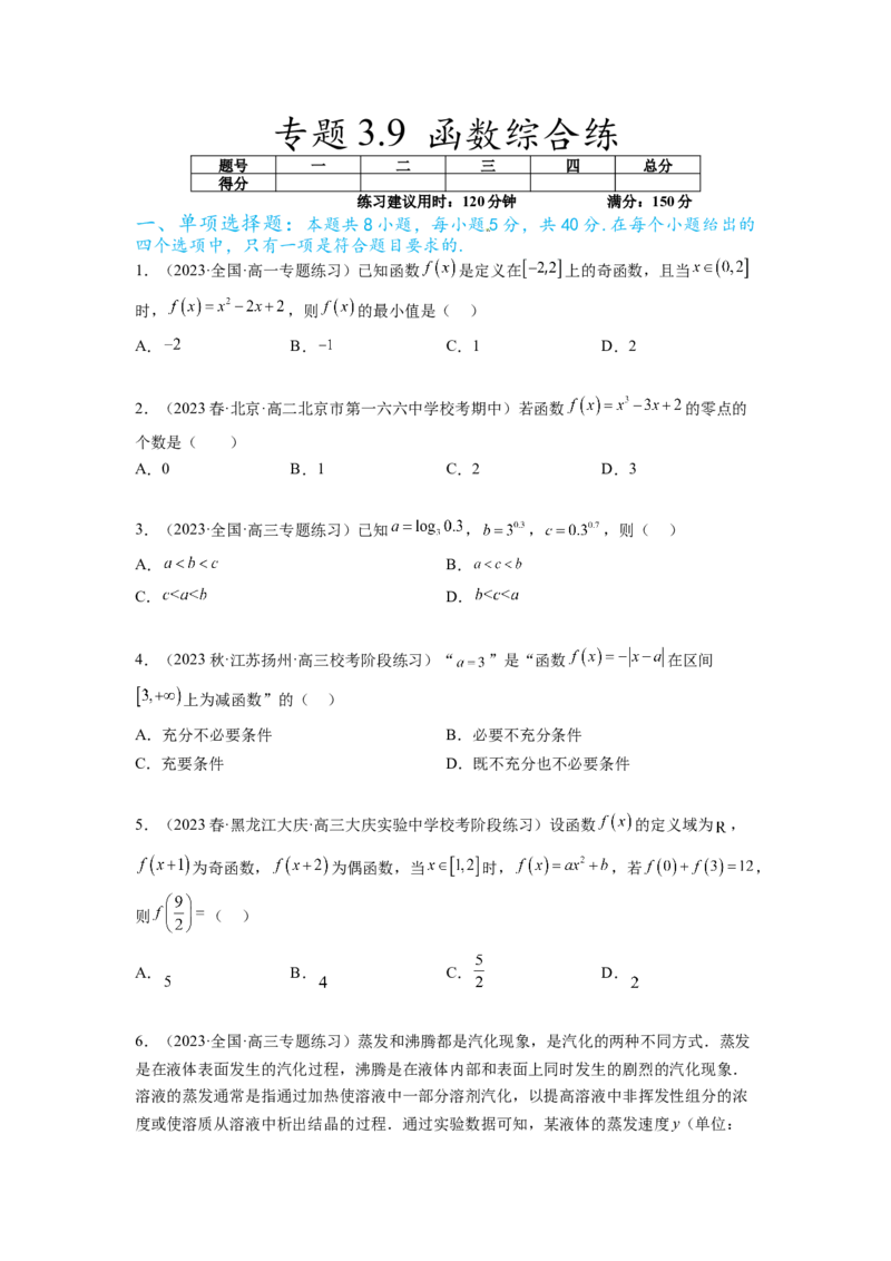 专题3.9函数综合练（原卷版）_02高考数学_新高考复习资料_2024年新高考资料_一轮复习资料_完备战2024年新高考数学一轮复习题型突破精练（新高考）_专题3.9+函数综合练