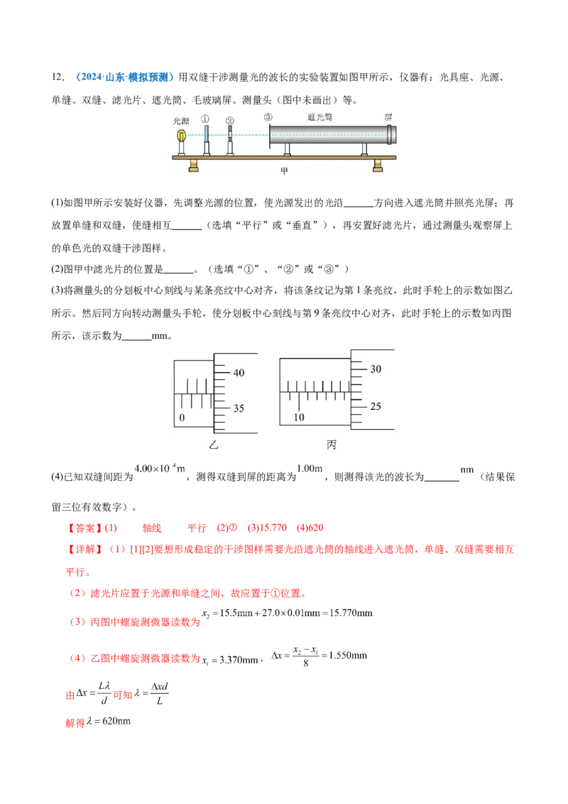 专题21热学和光学实验（练习）（解析版）_03高考英语_2025年新高考资料_二轮复习_01高考语文等多个文件_上好课2025年高考物理二轮复习讲练测（新高考通用）