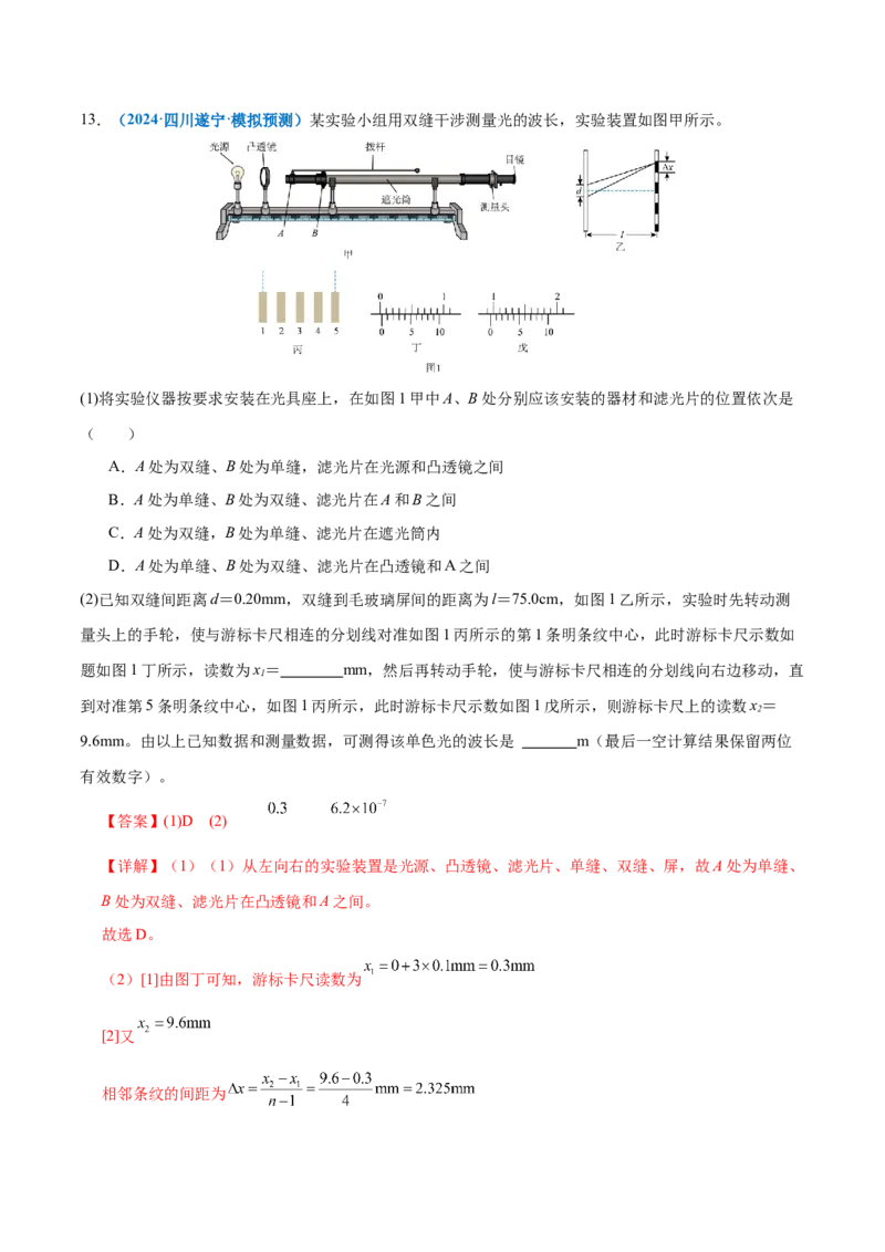 专题21热学和光学实验（练习）（解析版）_03高考英语_2025年新高考资料_二轮复习_01高考语文等多个文件_上好课2025年高考物理二轮复习讲练测（新高考通用）