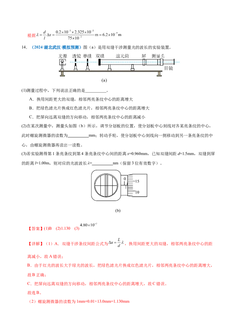 专题21热学和光学实验（练习）（解析版）_03高考英语_2025年新高考资料_二轮复习_01高考语文等多个文件_上好课2025年高考物理二轮复习讲练测（新高考通用）