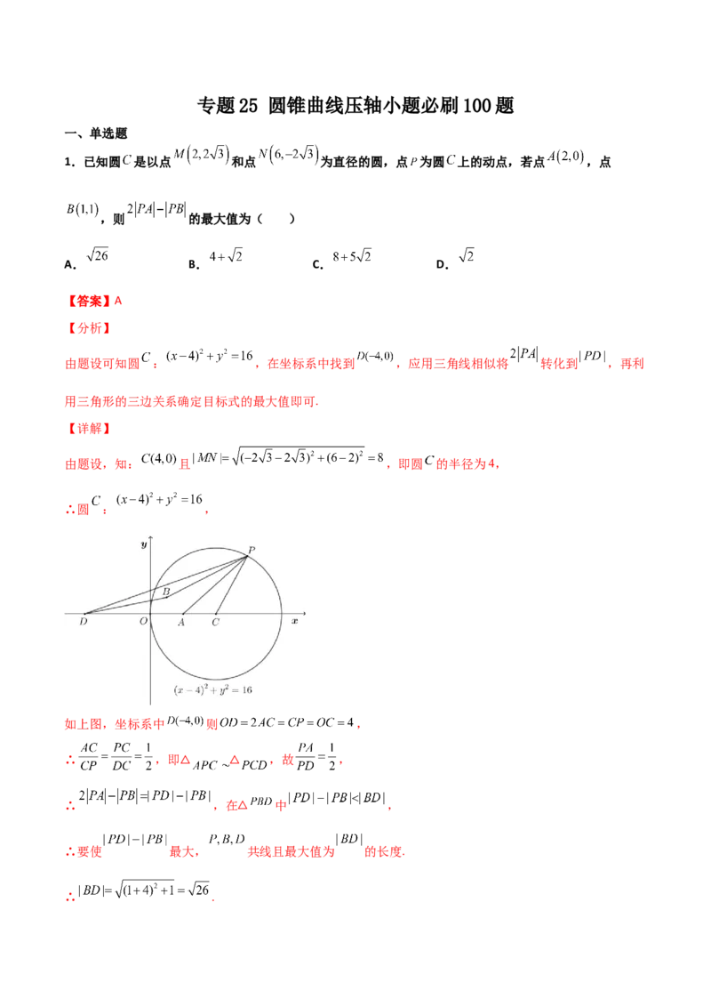 专题25圆锥曲线压轴小题必刷100题(解析版)_02高考数学_新高考复习资料_2022年新高考资料_千题百练2022高考数学