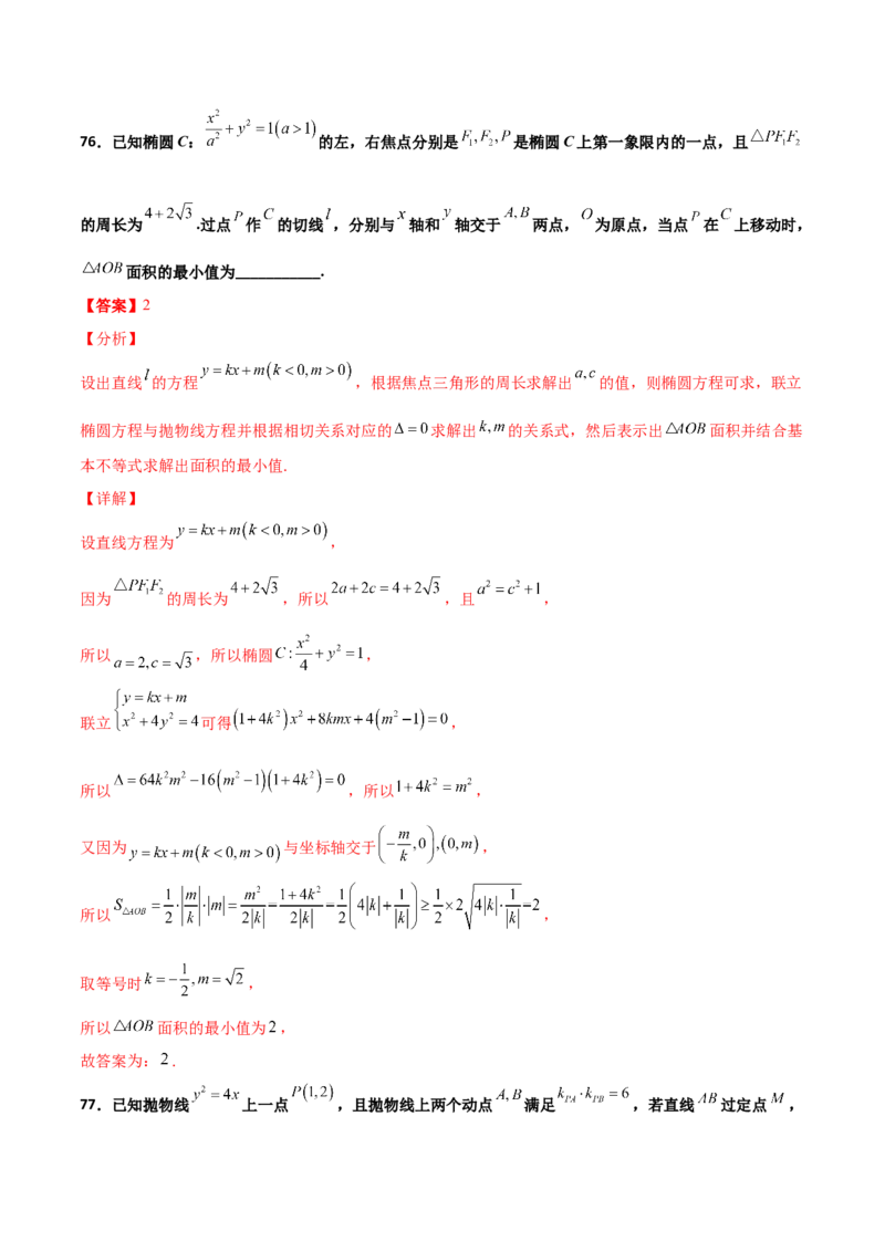 专题25圆锥曲线压轴小题必刷100题(解析版)_02高考数学_新高考复习资料_2022年新高考资料_千题百练2022高考数学