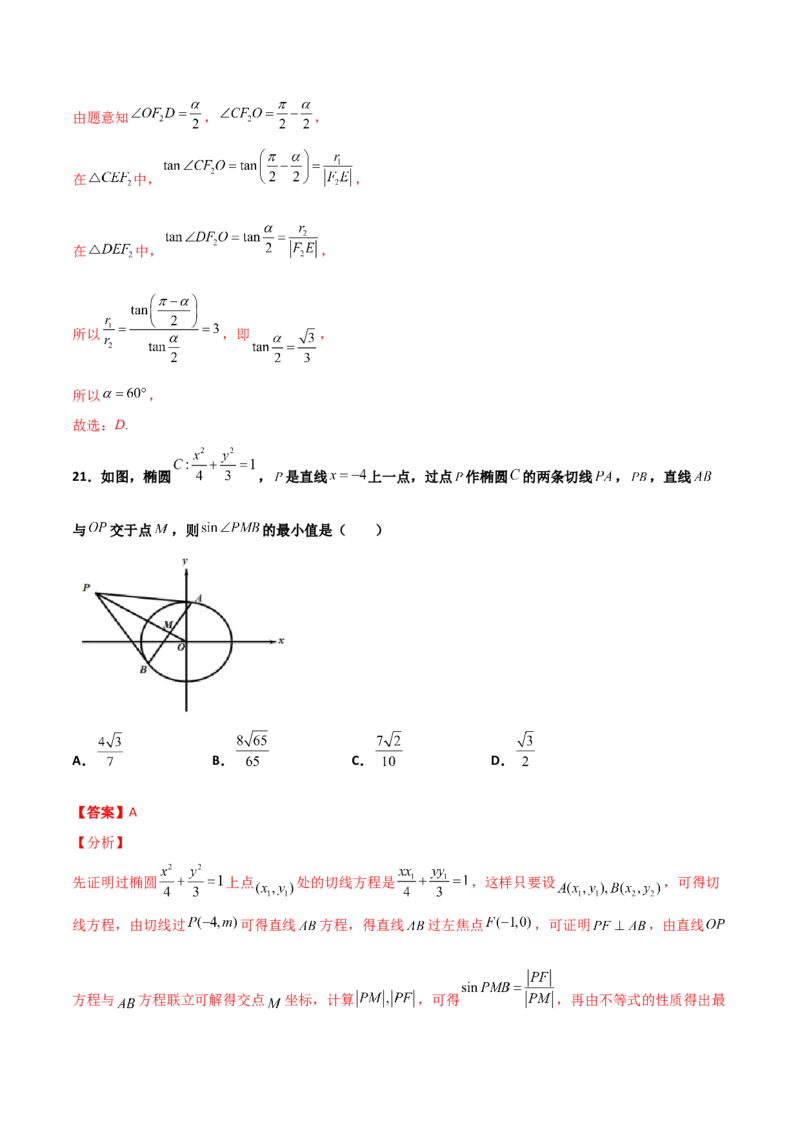 专题25圆锥曲线压轴小题必刷100题(解析版)_02高考数学_新高考复习资料_2022年新高考资料_千题百练2022高考数学