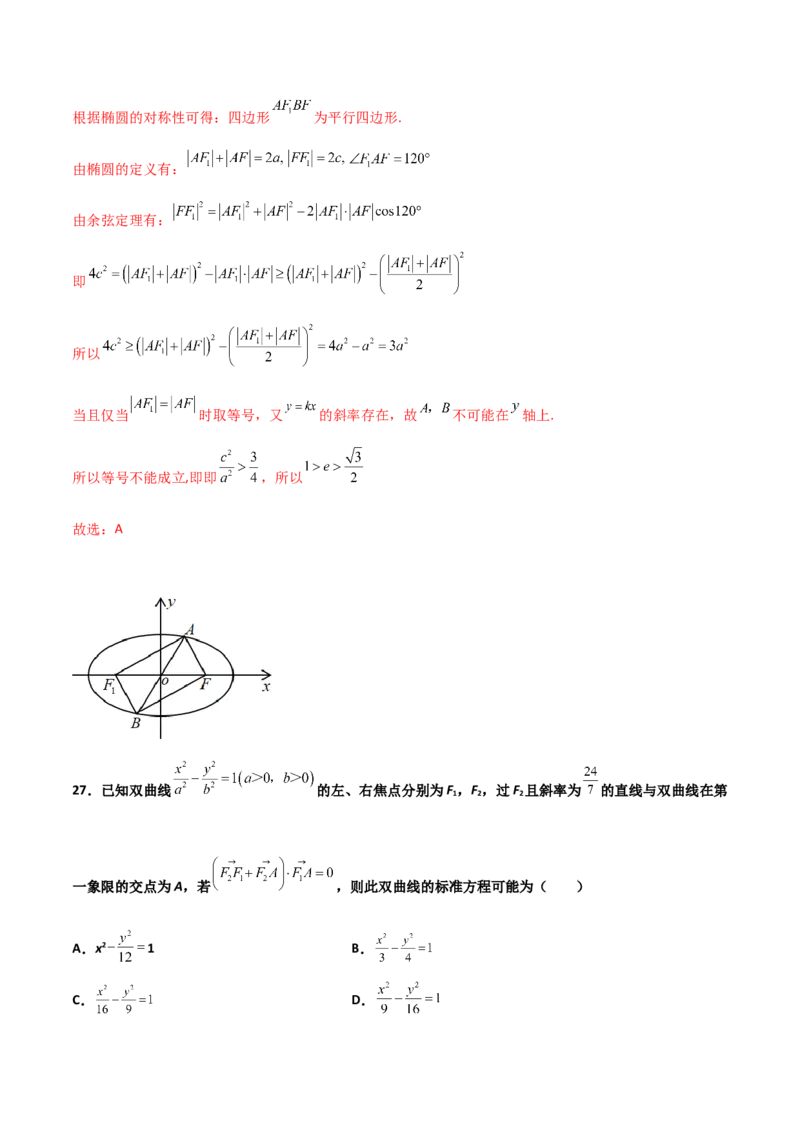 专题25圆锥曲线压轴小题必刷100题(解析版)_02高考数学_新高考复习资料_2022年新高考资料_千题百练2022高考数学