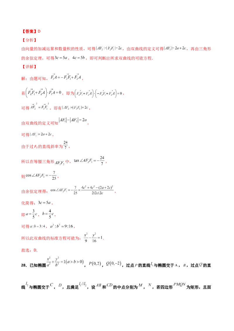 专题25圆锥曲线压轴小题必刷100题(解析版)_02高考数学_新高考复习资料_2022年新高考资料_千题百练2022高考数学