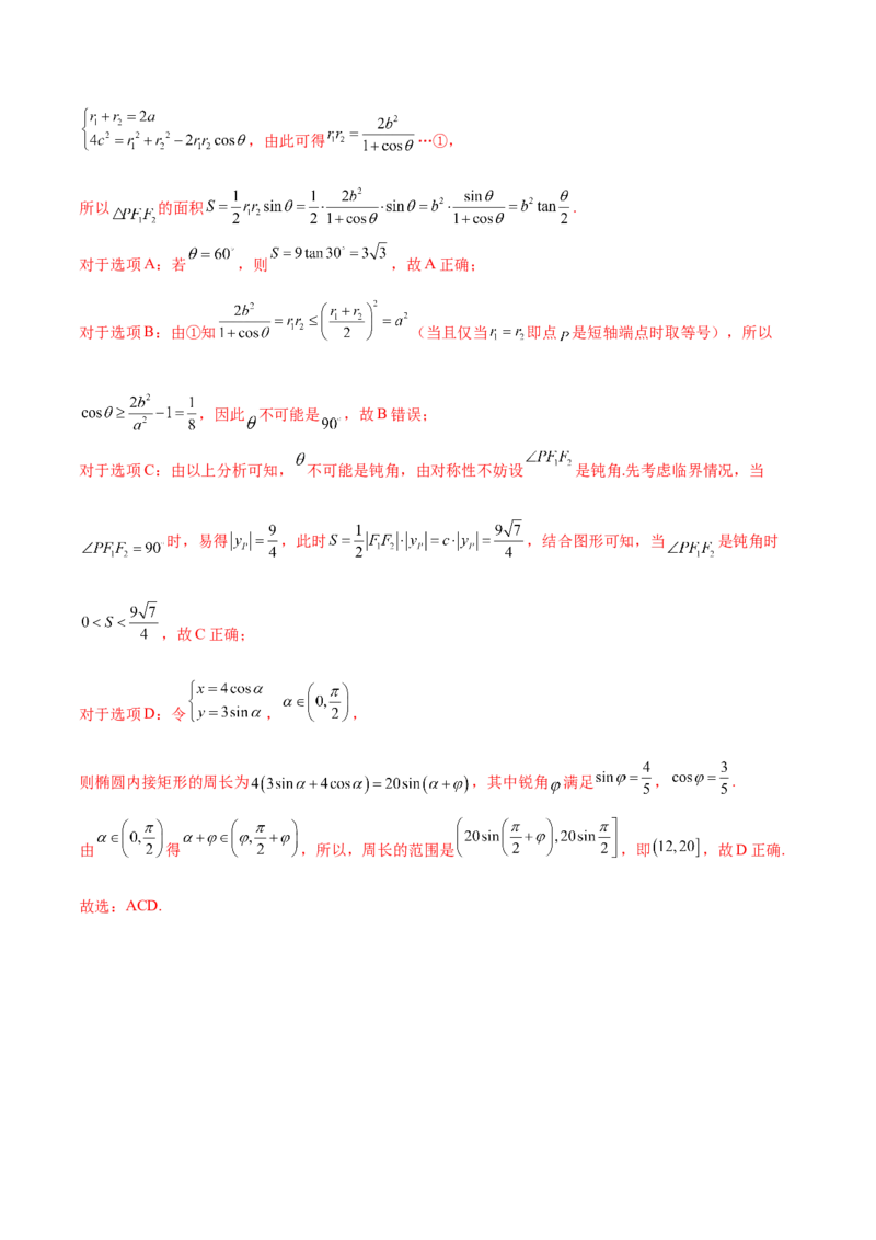 专题25圆锥曲线压轴小题必刷100题(解析版)_02高考数学_新高考复习资料_2022年新高考资料_千题百练2022高考数学