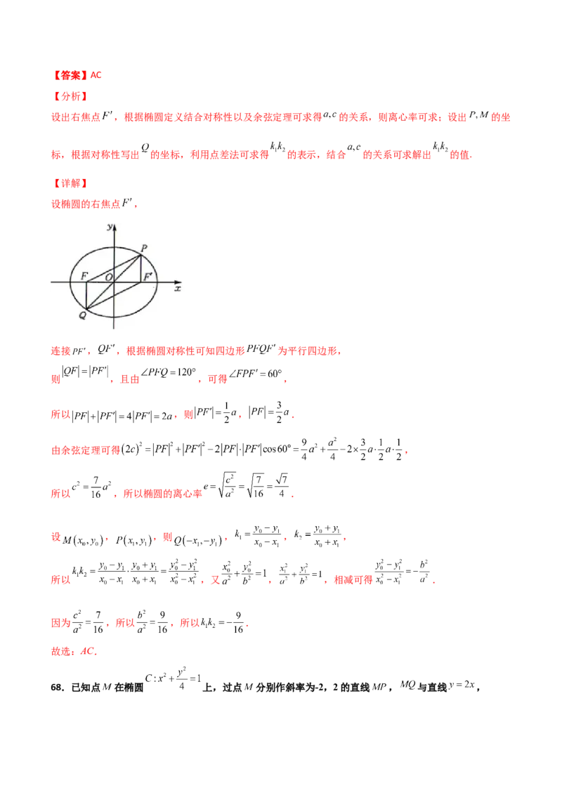 专题25圆锥曲线压轴小题必刷100题(解析版)_02高考数学_新高考复习资料_2022年新高考资料_千题百练2022高考数学