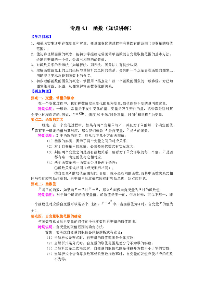 专题4.1函数（知识讲解）-2021-2022学年八年级数学上册基础知识专项讲练（北师大版）_北师大初中数学_8上-北师大版初中数学_旧版_06专项讲练