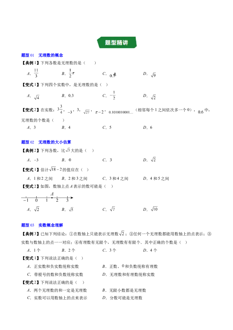 专题2.1认识实数（高效培优讲义）（学生版）_北师大初中数学_8上-北师大版初中数学_初中数学北师大8上-2025秋季新版_第二套推荐25_08专项讲练_北师大版2025秋培优专项讲义（更新中）