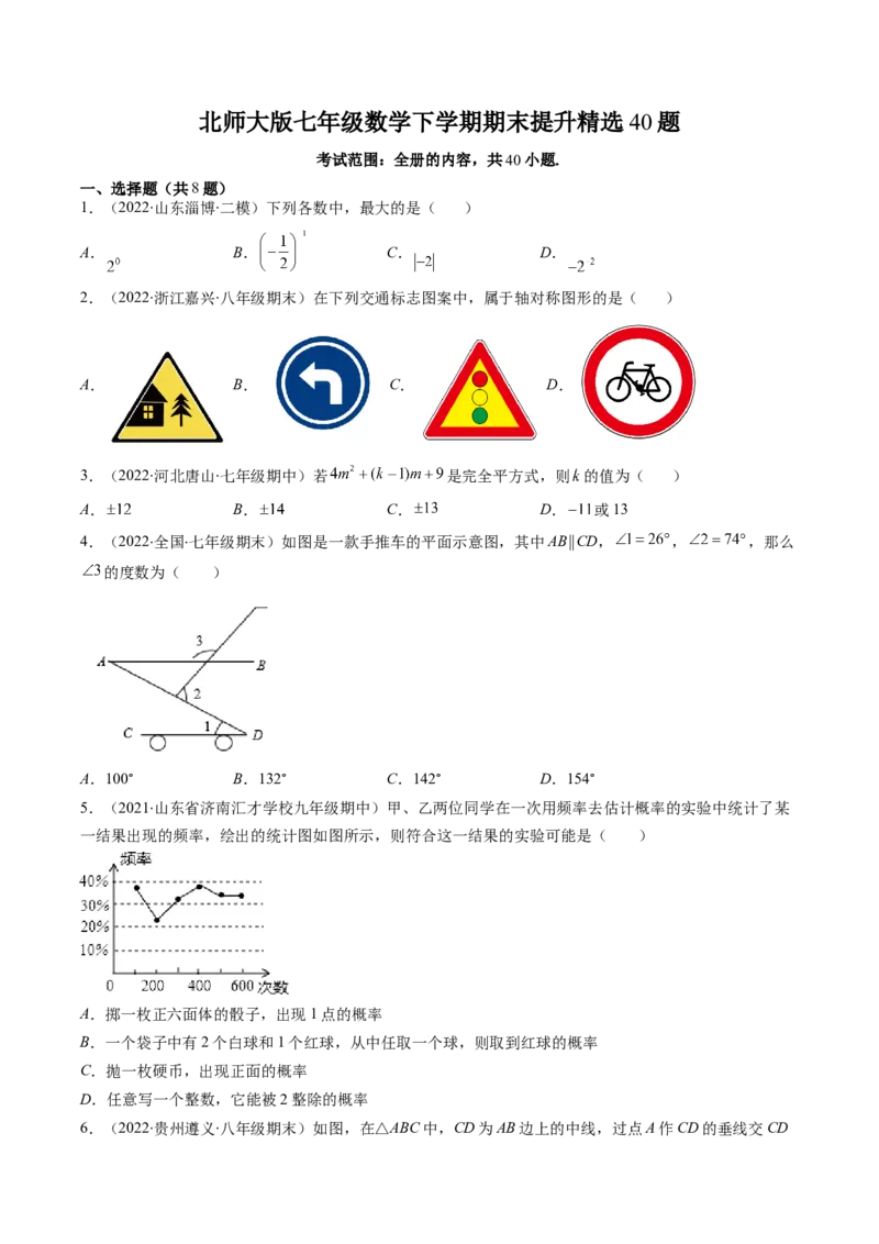 北师大版七年级数学下学期期末提升精选40题（原卷版）_北师大初中数学_7下-北师大版初中数学_7下-初中数学北师大版（旧版）赠送_06专项讲练