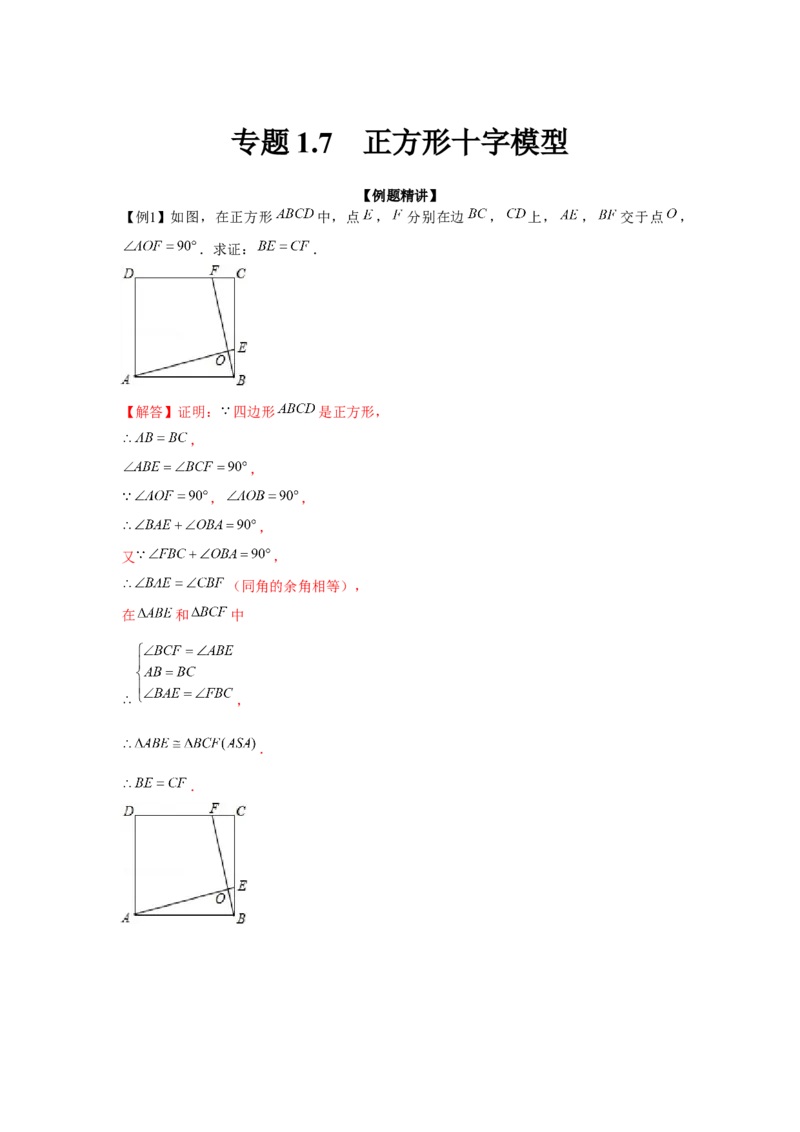 专题1.7正方形十字模型（强化）（解析版）_北师大初中数学_9上-北师大版初中数学_06专项讲练
