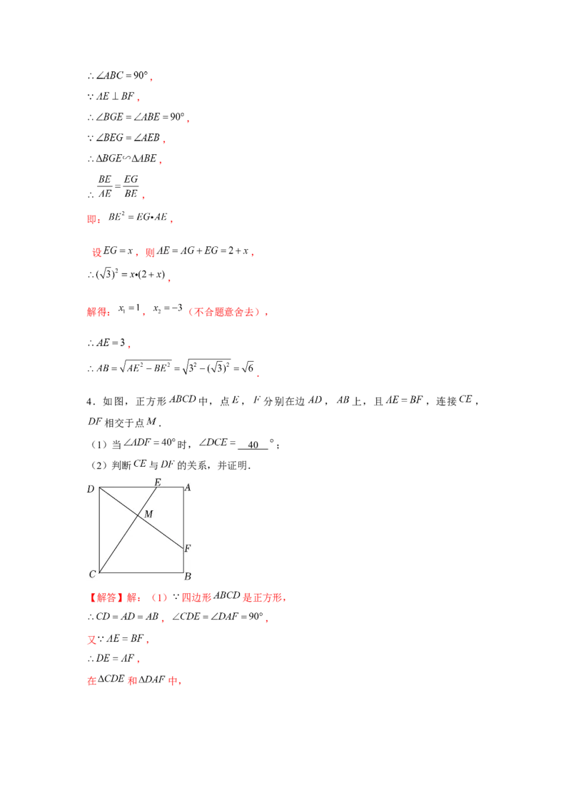 专题1.7正方形十字模型（强化）（解析版）_北师大初中数学_9上-北师大版初中数学_06专项讲练