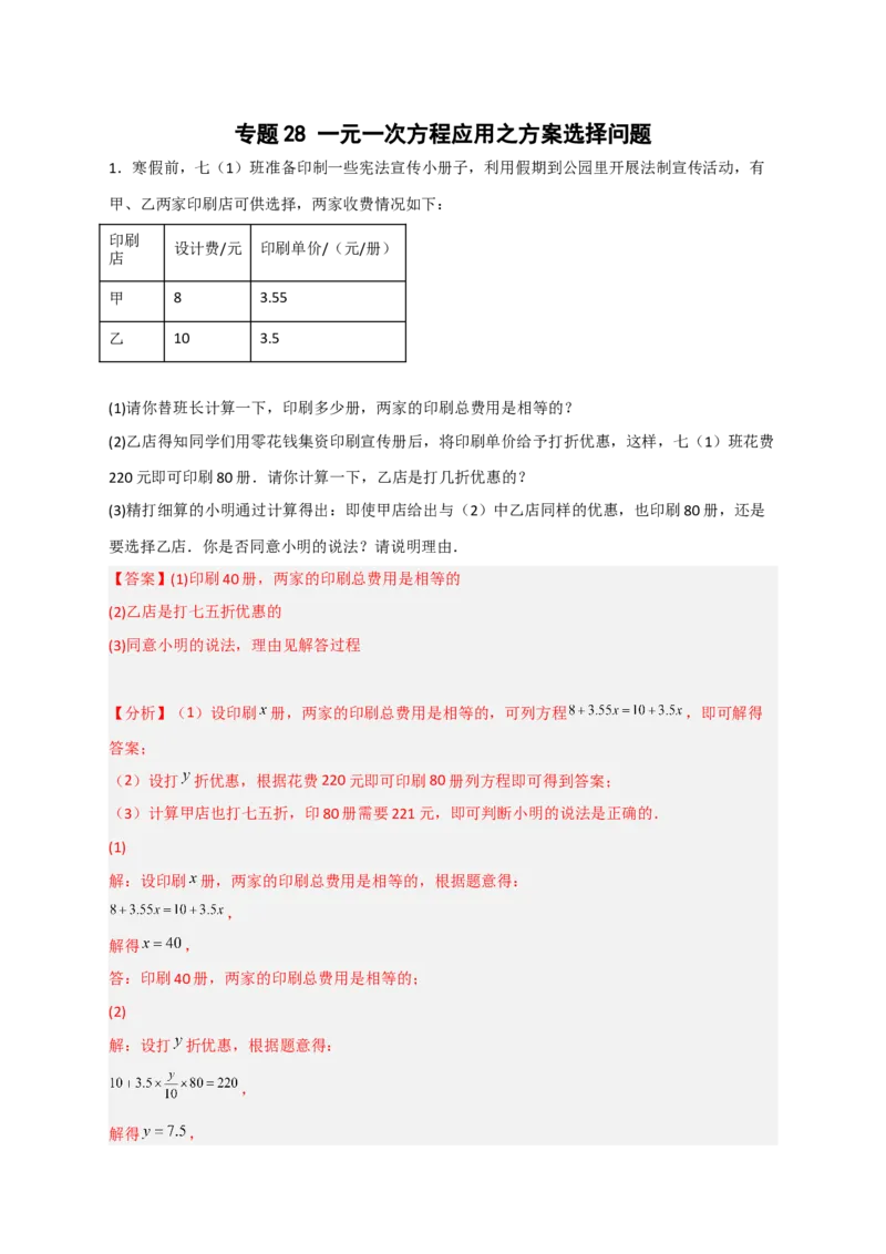 专题28一元一次方程应用之方案选择问题（解析版）_北师大初中数学_7上-北师大版初中数学_7上-初中数学北师大（旧版）赠送_06专项讲练