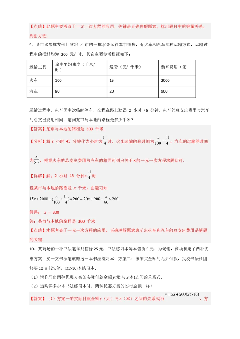 专题28一元一次方程应用之方案选择问题（解析版）_北师大初中数学_7上-北师大版初中数学_7上-初中数学北师大（旧版）赠送_06专项讲练