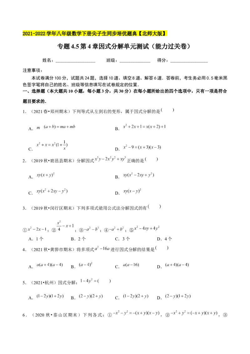 专题4.5第4章因式分解单元测试（能力过关卷）-八年级数学下册尖子生同步培优题典（原卷版）北师大版_北师大初中数学_8下-北师大版初中数学_旧版-可参考_05习题试卷_2单元试卷