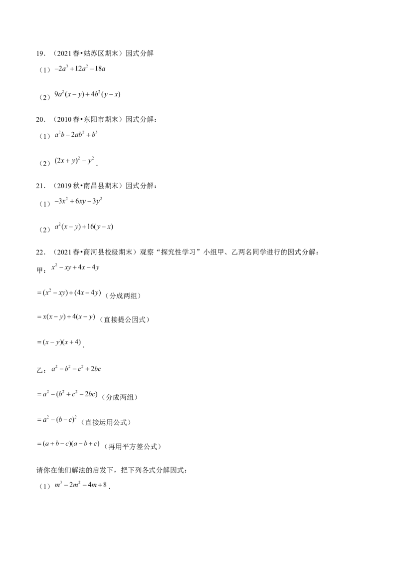 专题4.5第4章因式分解单元测试（能力过关卷）-八年级数学下册尖子生同步培优题典（原卷版）北师大版_北师大初中数学_8下-北师大版初中数学_旧版-可参考_05习题试卷_2单元试卷