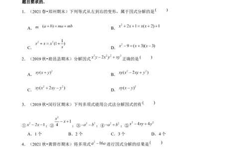 专题4.5第4章因式分解单元测试（能力过关卷）-八年级数学下册尖子生同步培优题典（原卷版）北师大版_北师大初中数学_8下-北师大版初中数学_旧版-可参考_05习题试卷_2单元试卷